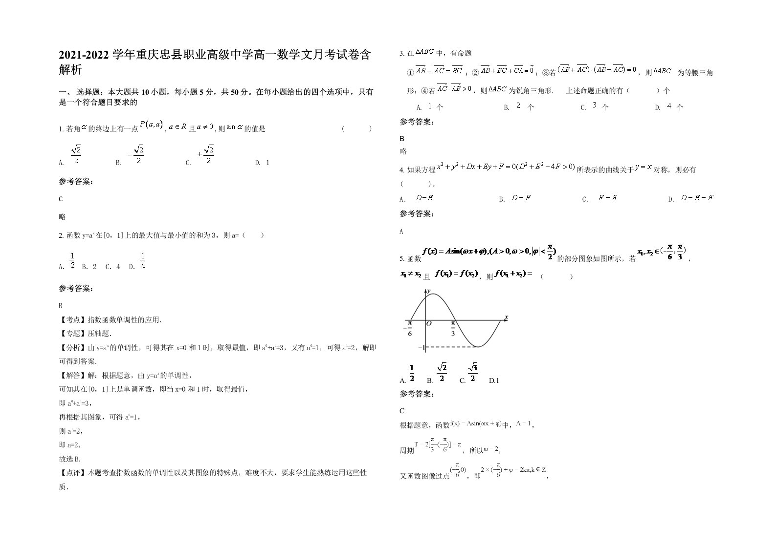 2021-2022学年重庆忠县职业高级中学高一数学文月考试卷含解析