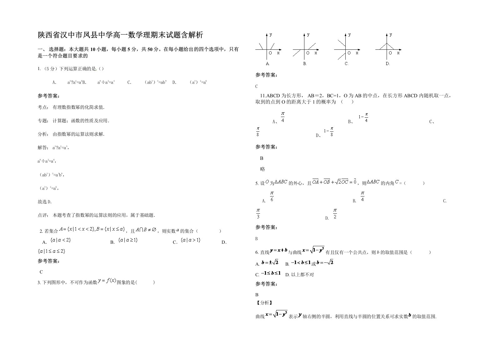 陕西省汉中市凤县中学高一数学理期末试题含解析