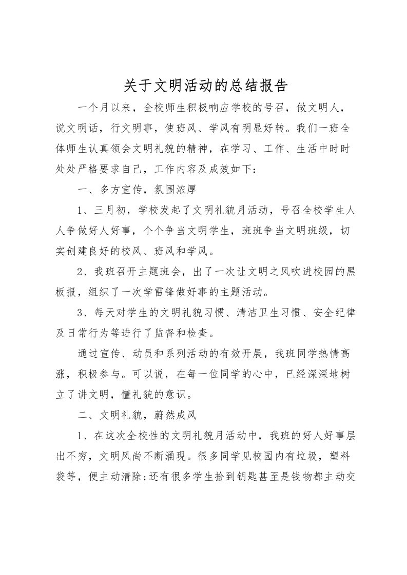 2022关于文明活动的总结报告