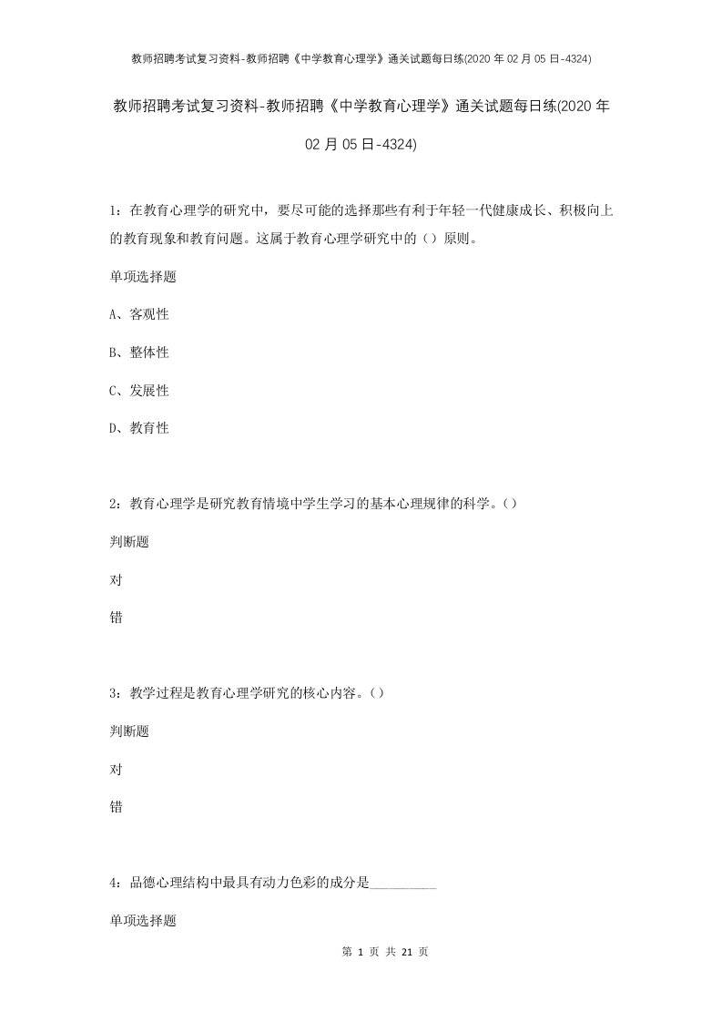 教师招聘考试复习资料-教师招聘中学教育心理学通关试题每日练2020年02月05日-4324