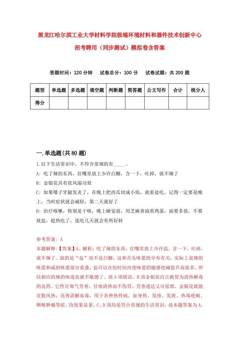 黑龙江哈尔滨工业大学材料学院极端环境材料和器件技术创新中心招考聘用同步测试模拟卷含答案7