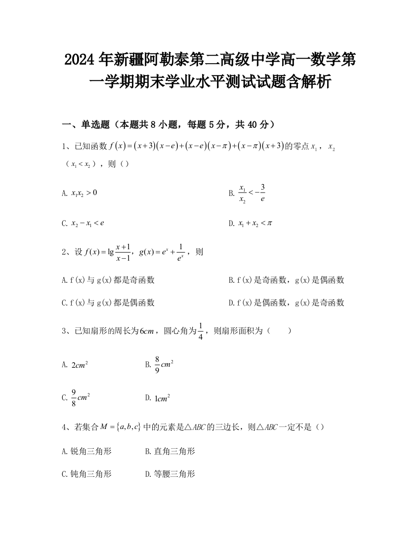 2024年新疆阿勒泰第二高级中学高一数学第一学期期末学业水平测试试题含解析