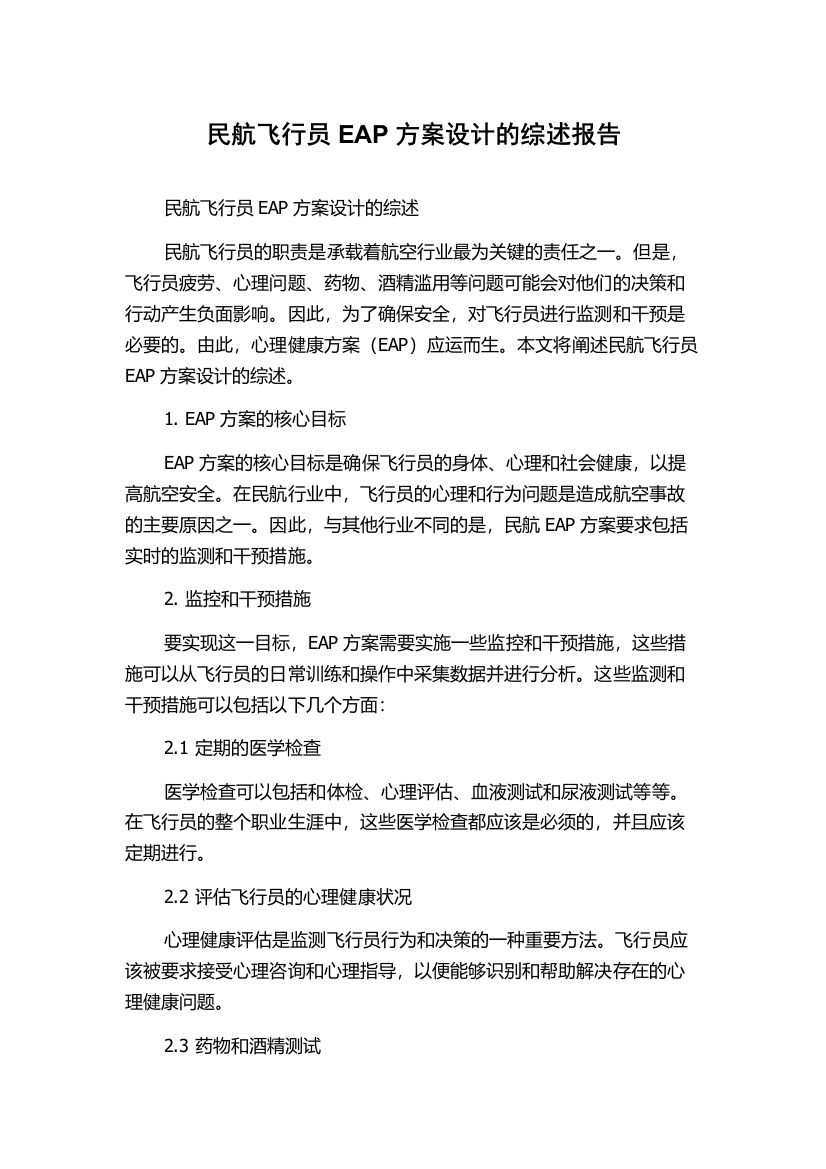 民航飞行员EAP方案设计的综述报告