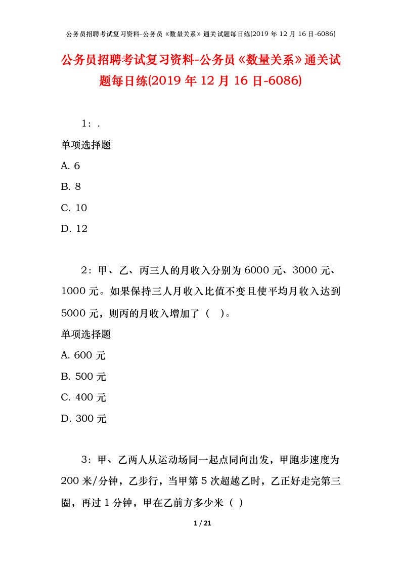 公务员招聘考试复习资料-公务员数量关系通关试题每日练2019年12月16日-6086