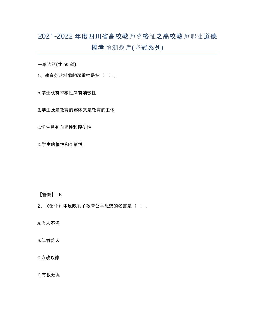 2021-2022年度四川省高校教师资格证之高校教师职业道德模考预测题库夺冠系列