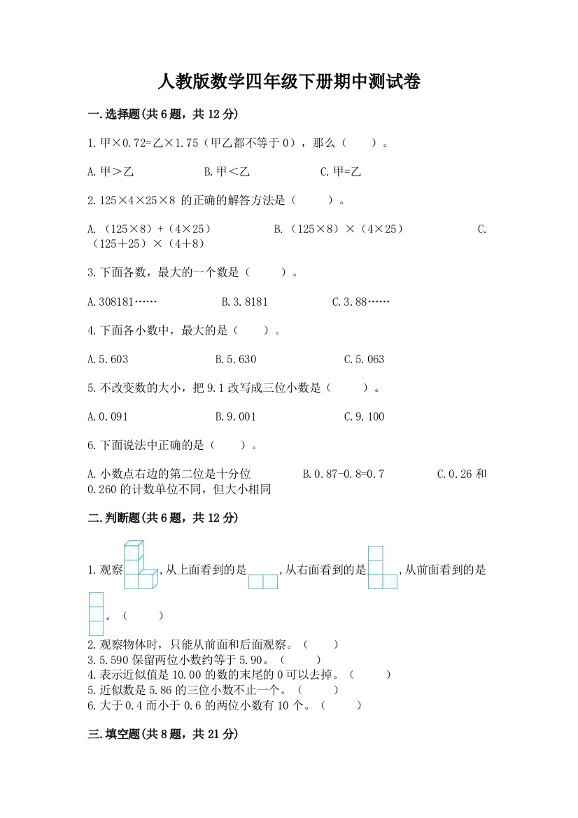 人教版数学四年级下册期中测试卷精选答案