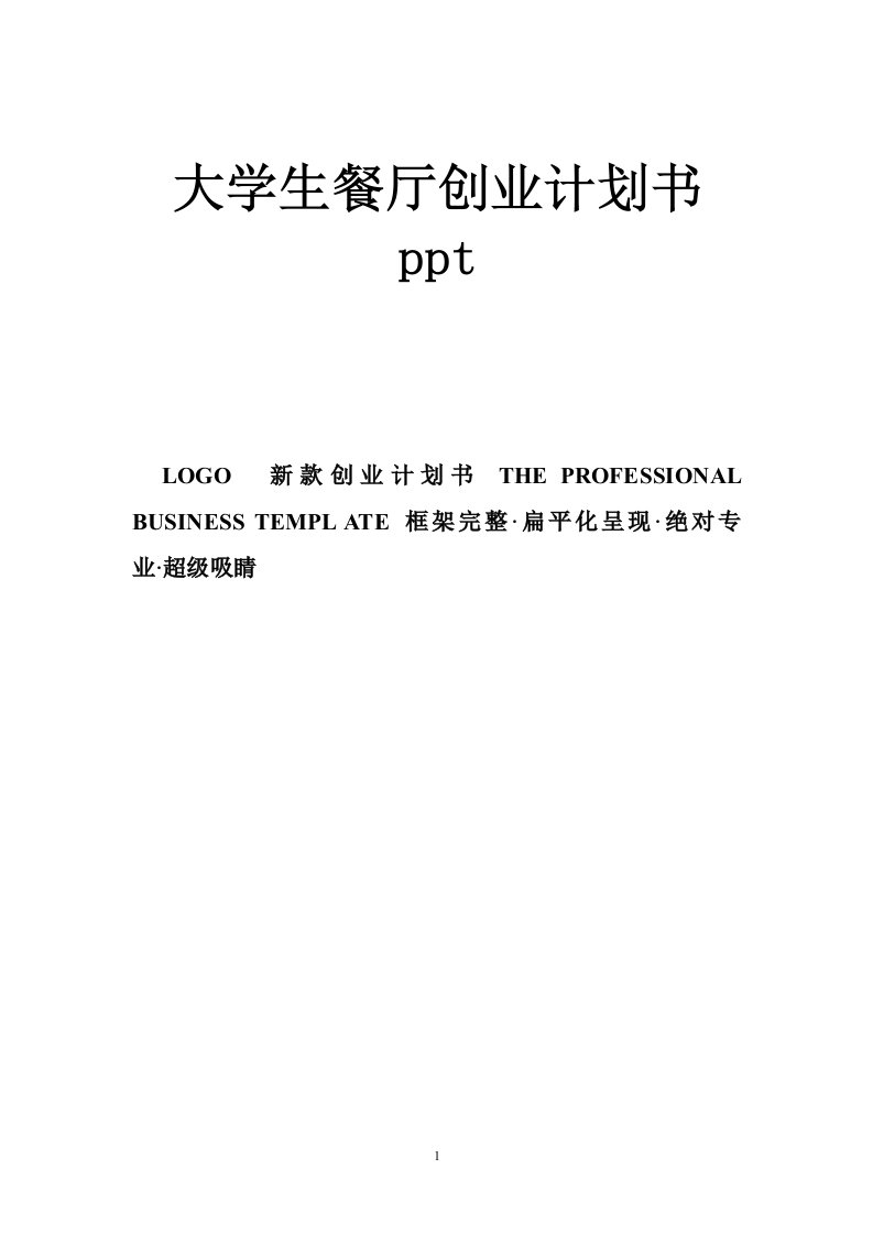 大学生餐厅创业计划书ppt