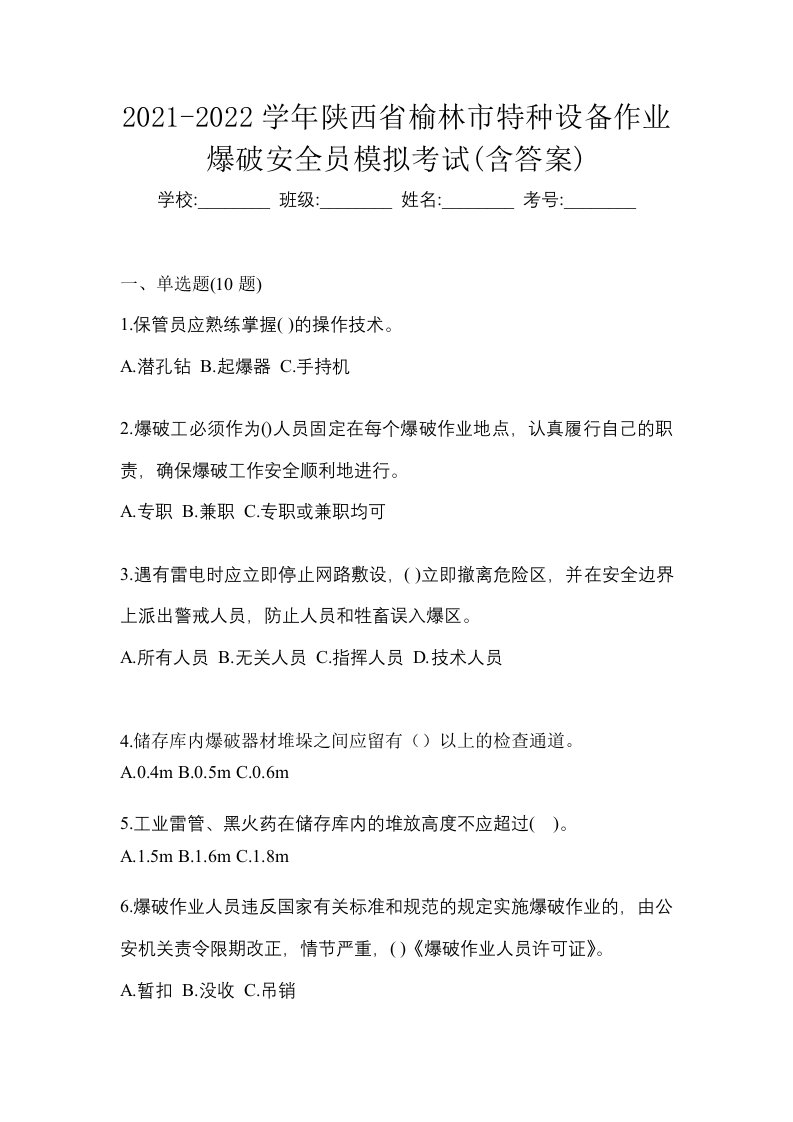 2021-2022学年陕西省榆林市特种设备作业爆破安全员模拟考试含答案