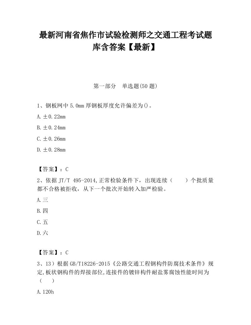 最新河南省焦作市试验检测师之交通工程考试题库含答案【最新】