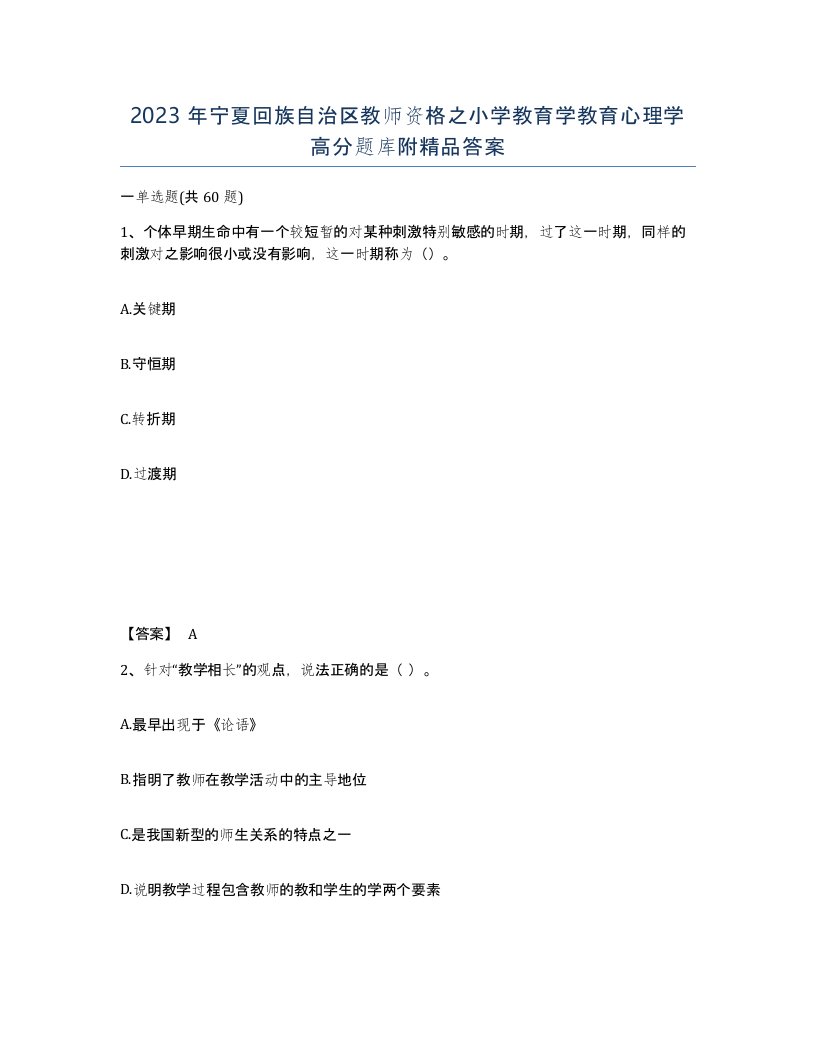 2023年宁夏回族自治区教师资格之小学教育学教育心理学高分题库附答案