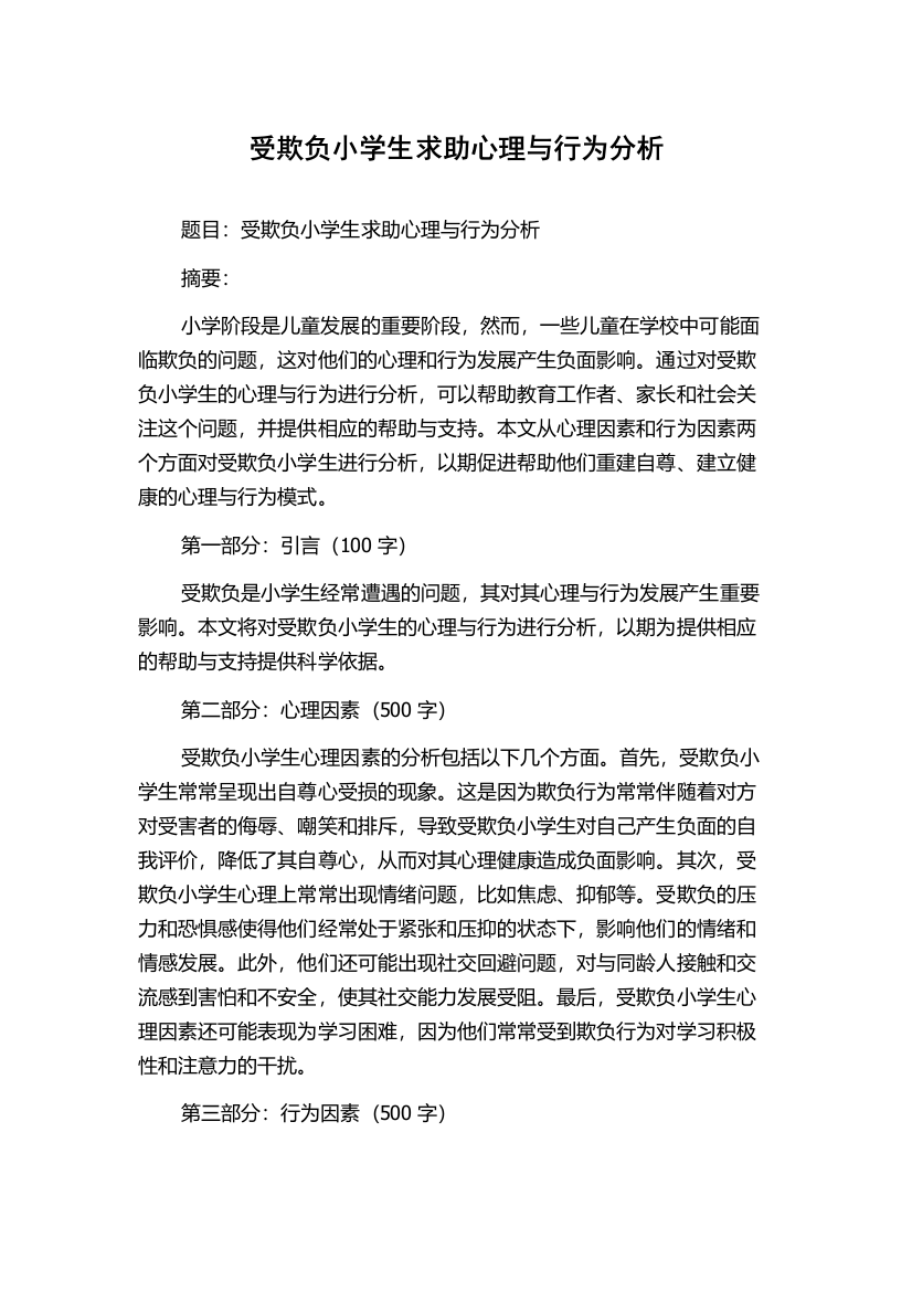 受欺负小学生求助心理与行为分析