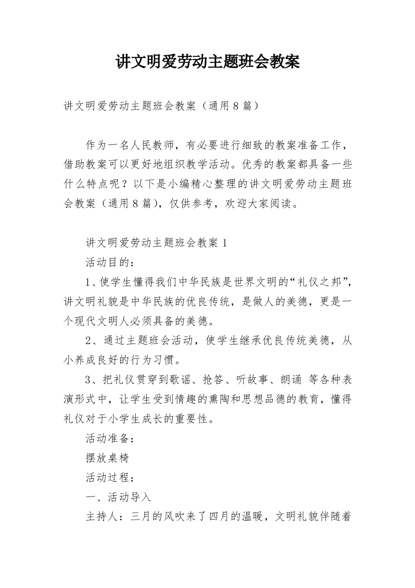 讲文明爱劳动主题班会教案