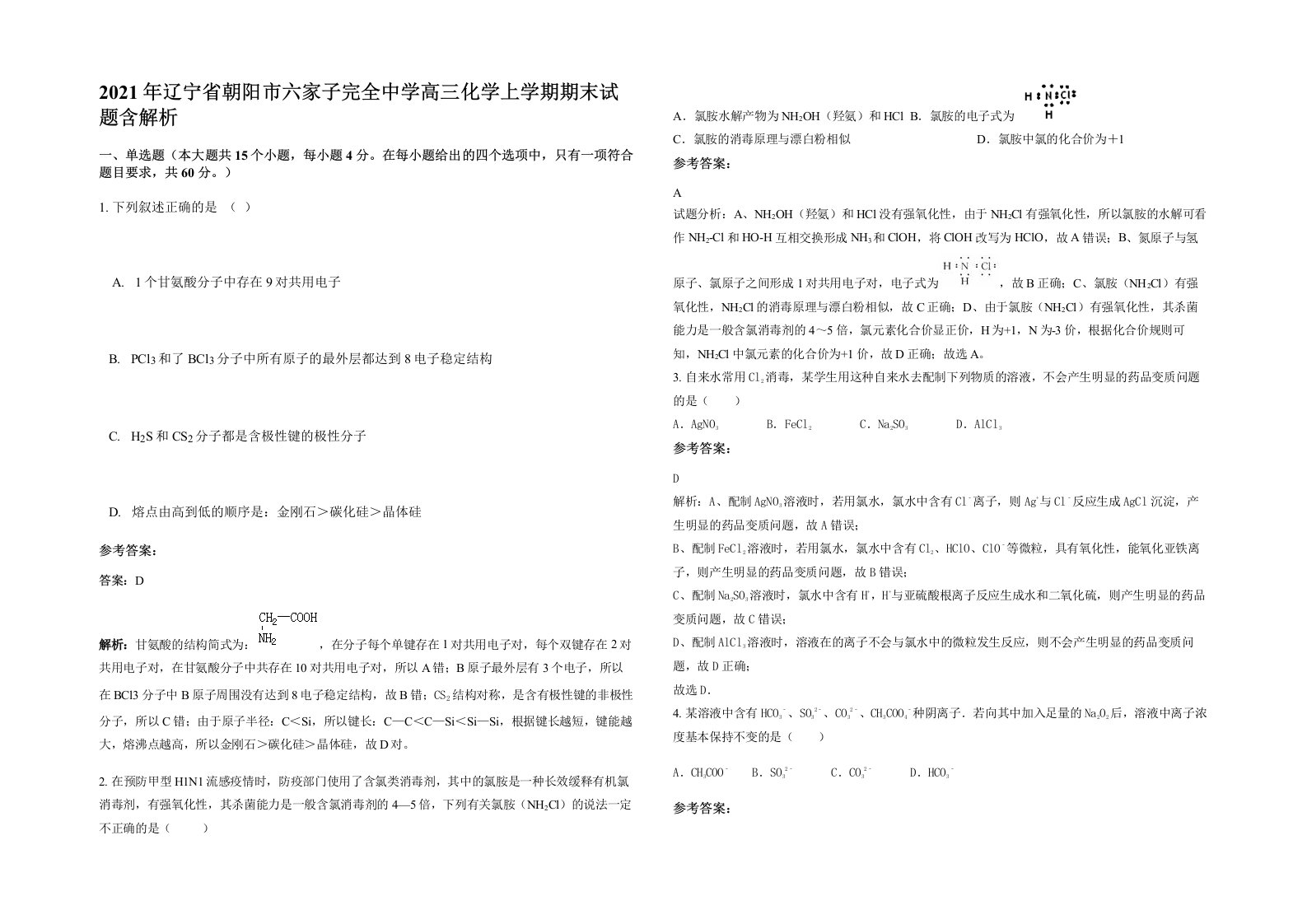 2021年辽宁省朝阳市六家子完全中学高三化学上学期期末试题含解析