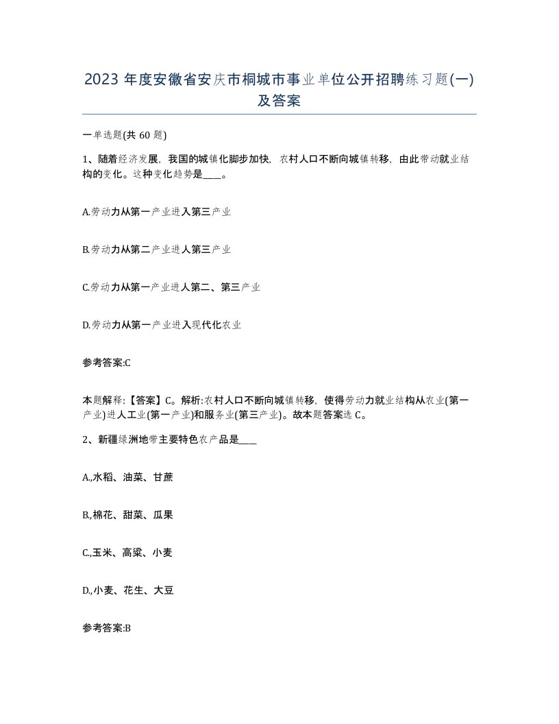 2023年度安徽省安庆市桐城市事业单位公开招聘练习题一及答案