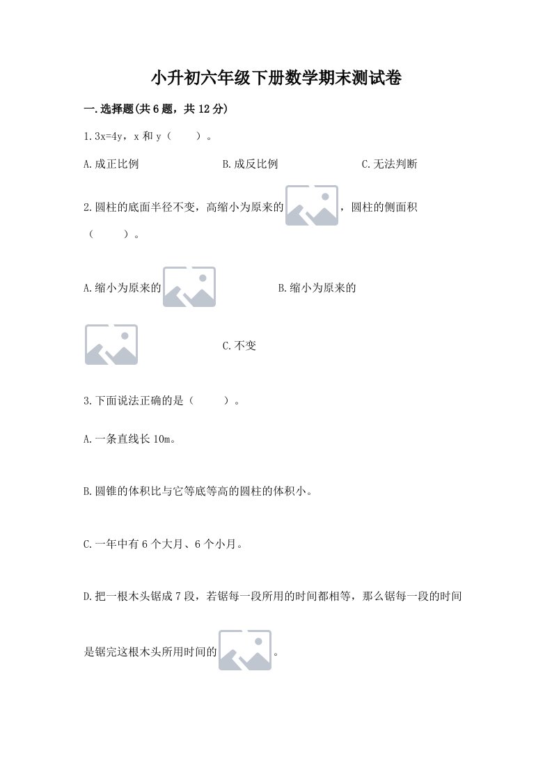 小升初六年级下册数学期末测试卷附完整答案（各地真题）