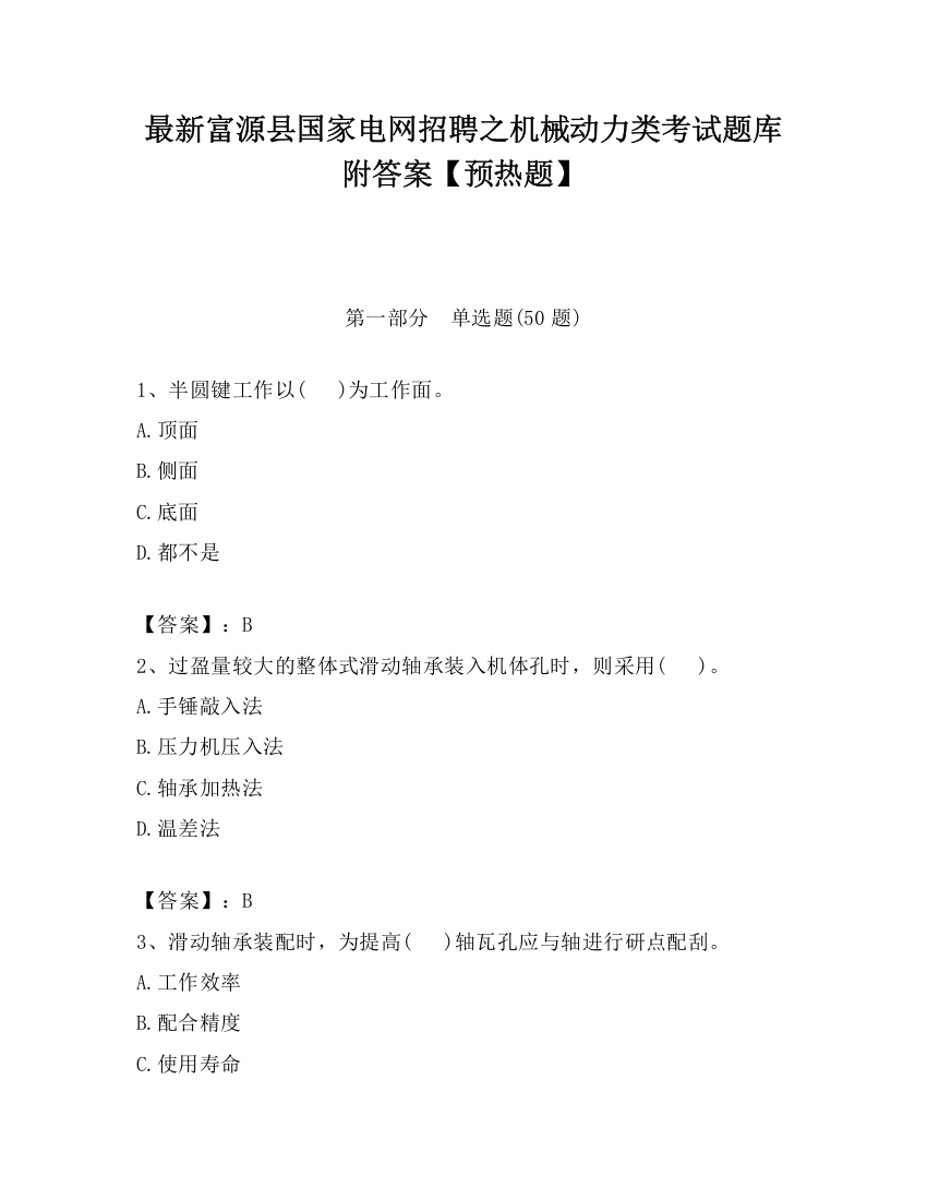 最新富源县国家电网招聘之机械动力类考试题库附答案【预热题】