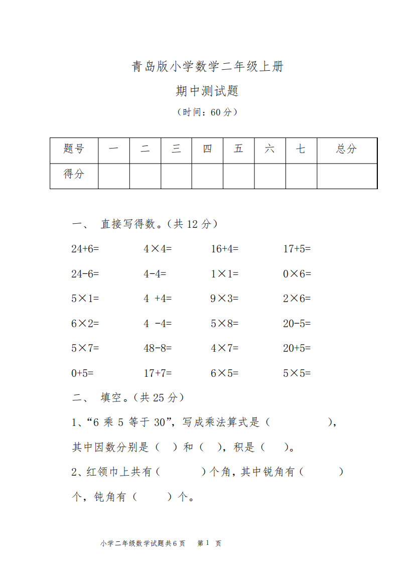 青岛版数学二年级上册期中试卷