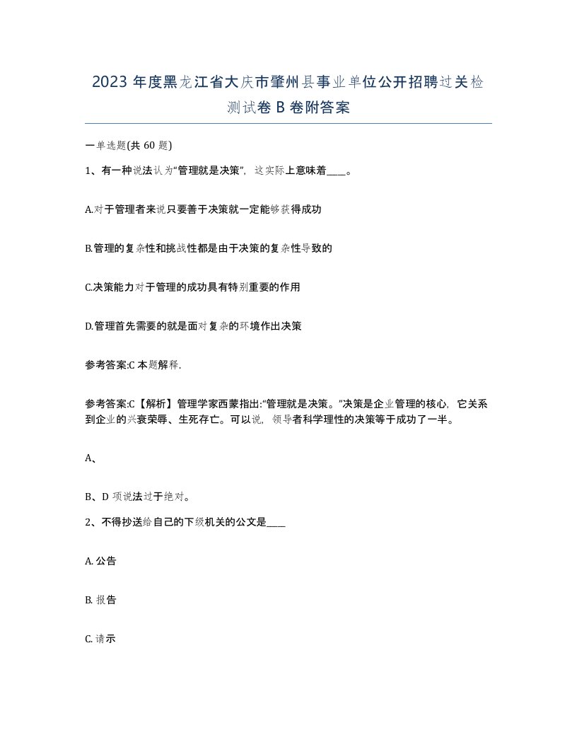 2023年度黑龙江省大庆市肇州县事业单位公开招聘过关检测试卷B卷附答案