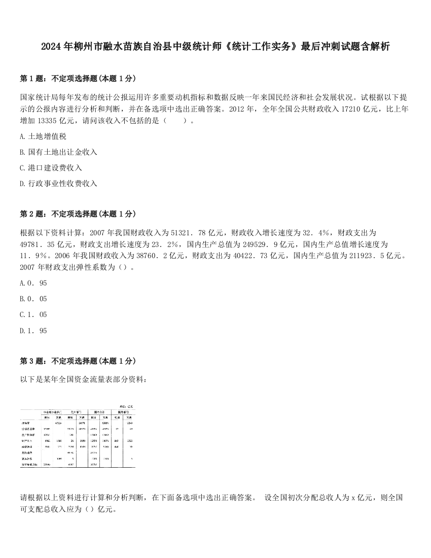 2024年柳州市融水苗族自治县中级统计师《统计工作实务》最后冲刺试题含解析