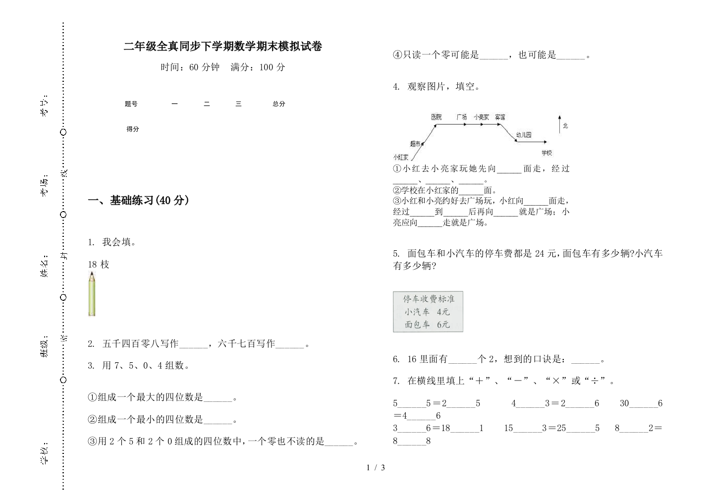 二年级全真同步下学期数学期末模拟试卷