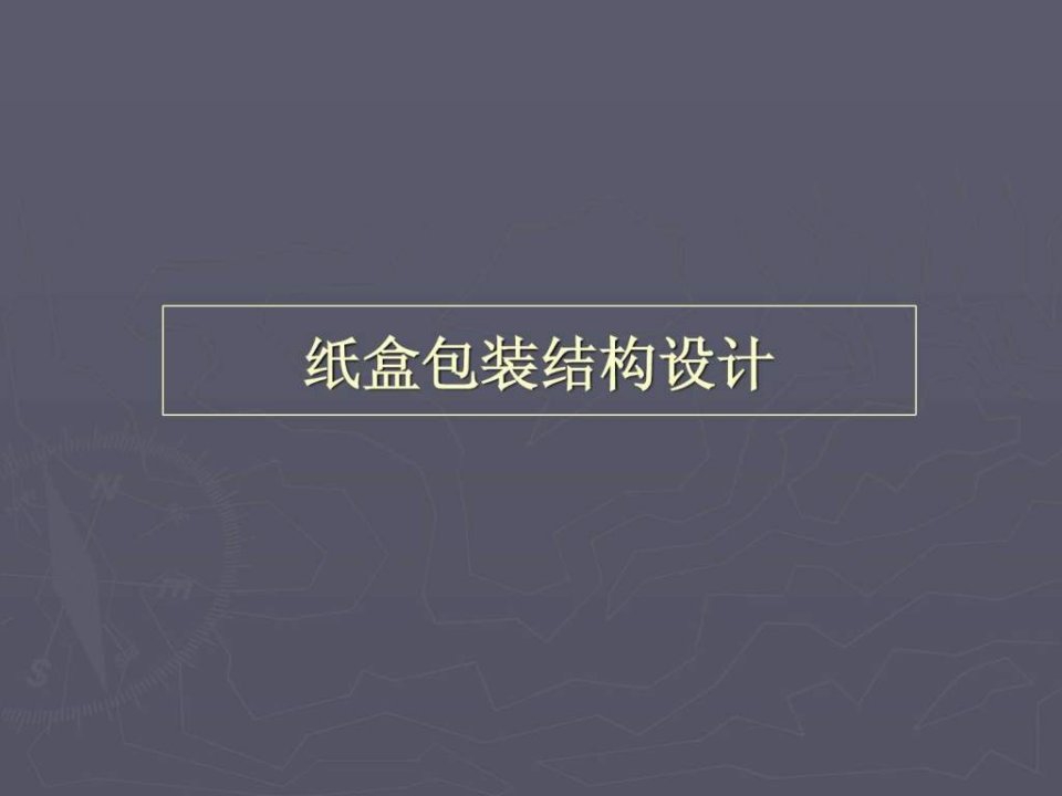 纸盒包装结构设计_1594578717.ppt