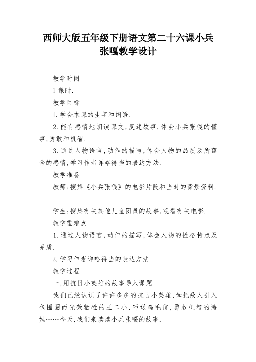 西师大版五年级下册语文第二十六课小兵张嘎教学设计