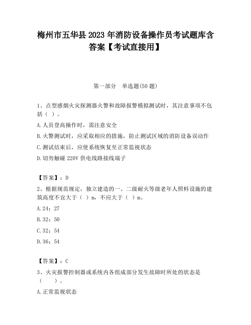 梅州市五华县2023年消防设备操作员考试题库含答案【考试直接用】