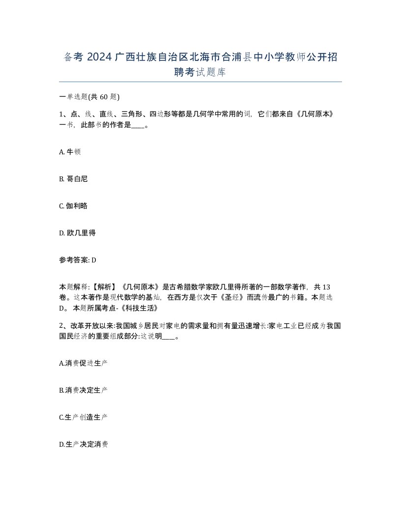 备考2024广西壮族自治区北海市合浦县中小学教师公开招聘考试题库