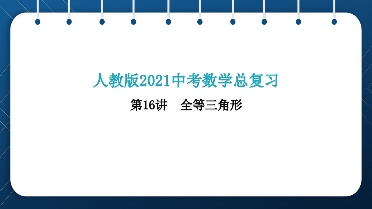 人教版2021中考数学总复习--第16讲--全等三角形课件