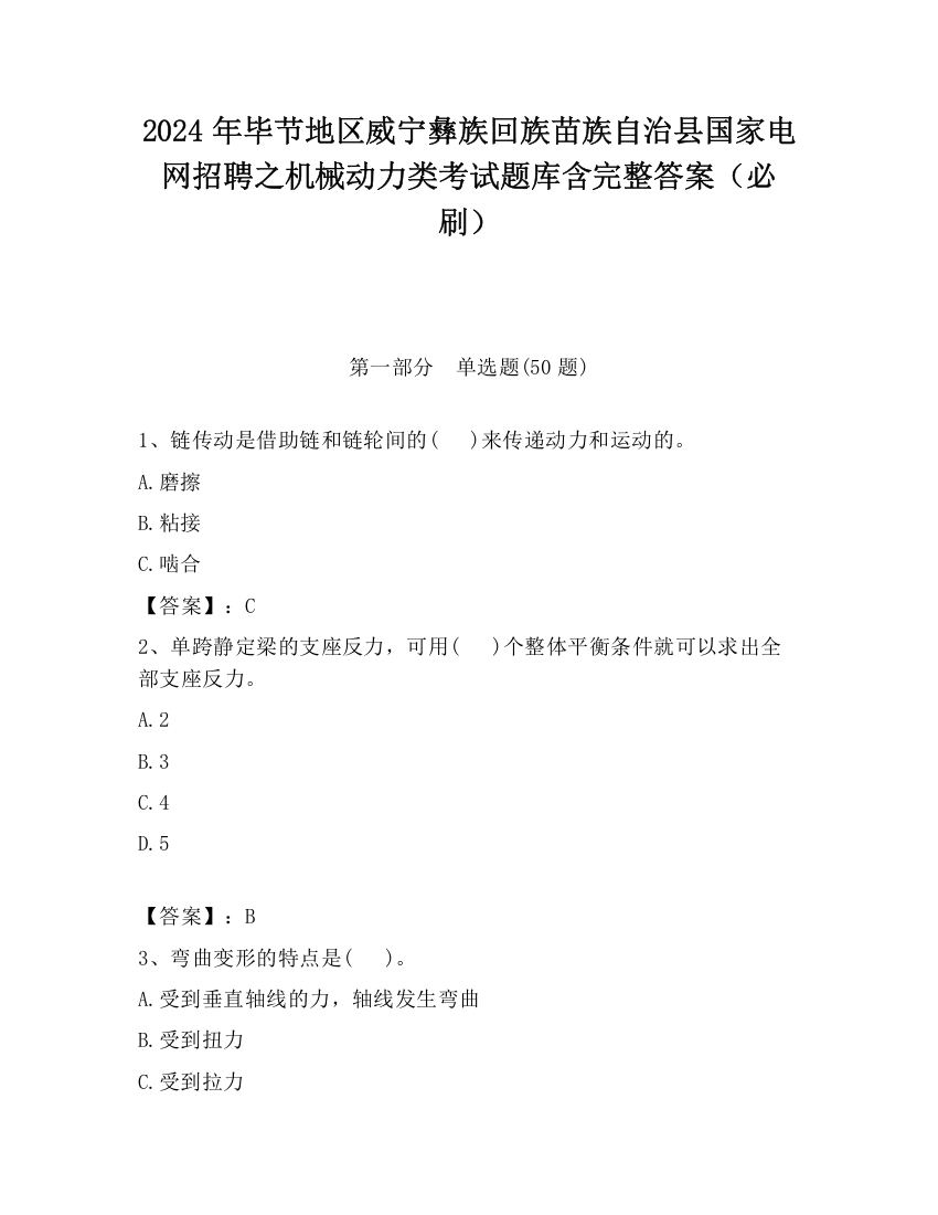 2024年毕节地区威宁彝族回族苗族自治县国家电网招聘之机械动力类考试题库含完整答案（必刷）