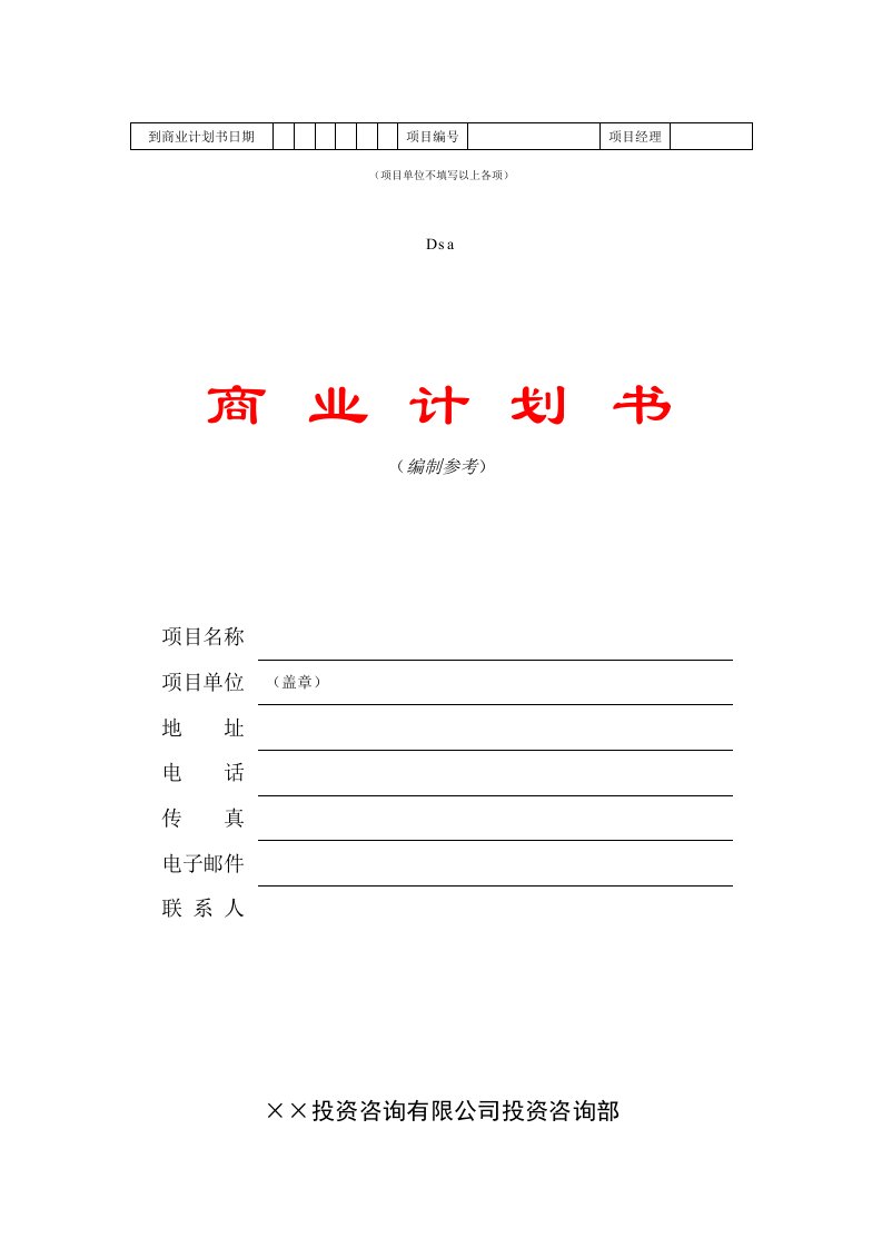 【合集】企业商业计划书模板(4)