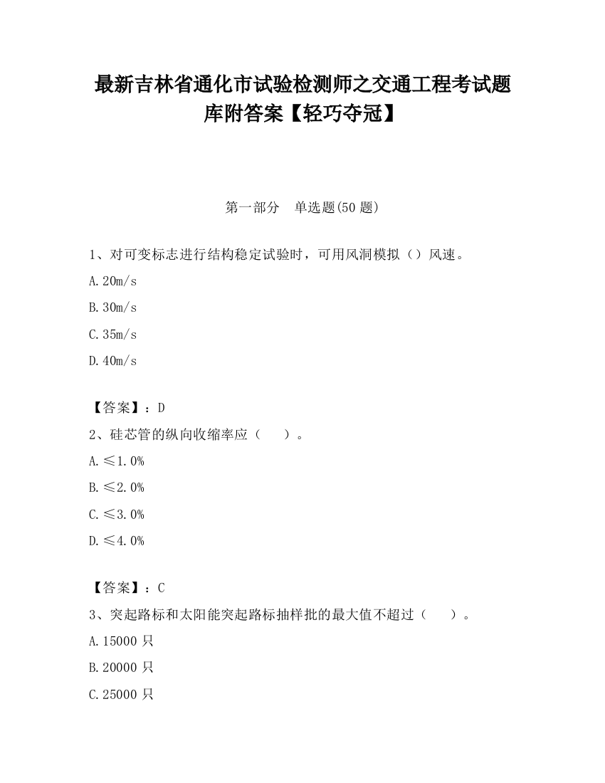 最新吉林省通化市试验检测师之交通工程考试题库附答案【轻巧夺冠】