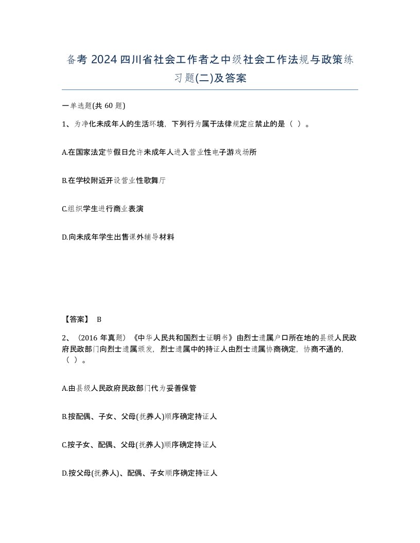 备考2024四川省社会工作者之中级社会工作法规与政策练习题二及答案