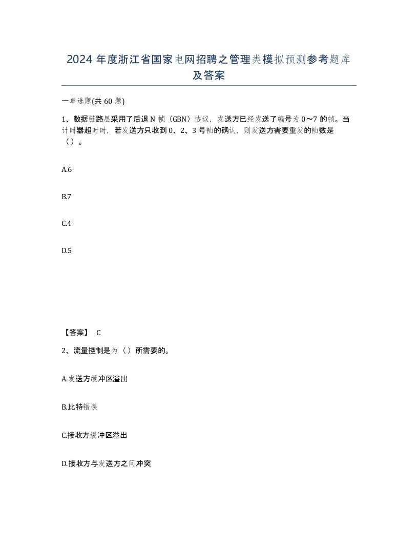 2024年度浙江省国家电网招聘之管理类模拟预测参考题库及答案