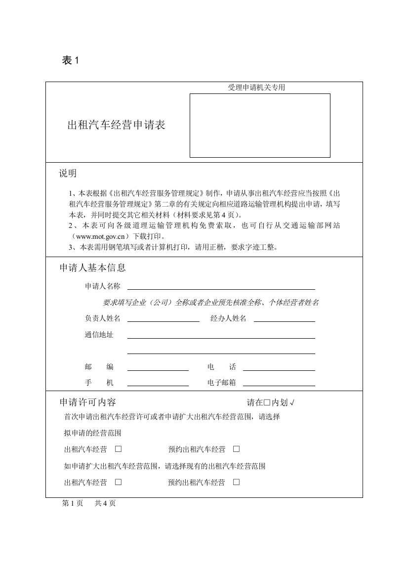 经营客运出租汽车业务申请表