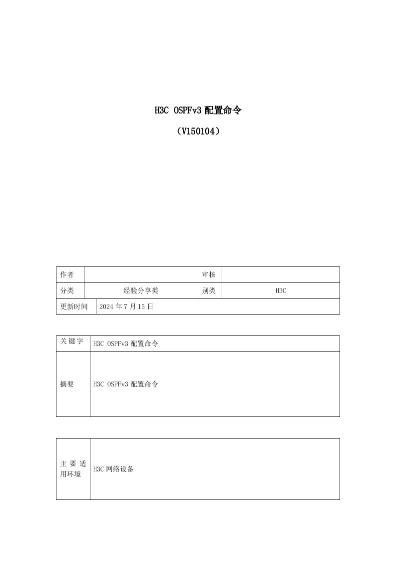 H3COSPFv3配置命令