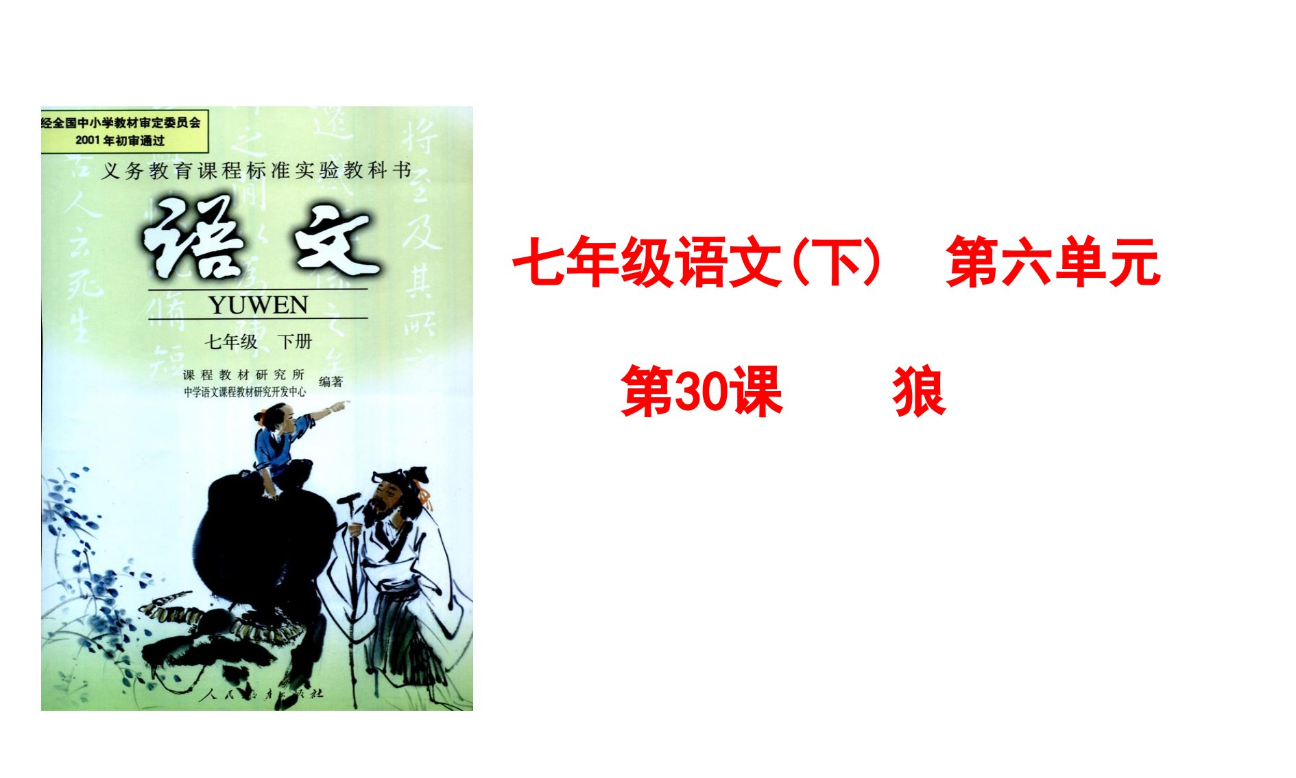 河南省周口市淮阳县西城中学七年级语文下册