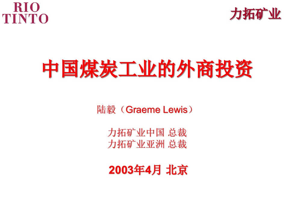 中国煤炭工业的外商投资分析报告(1)