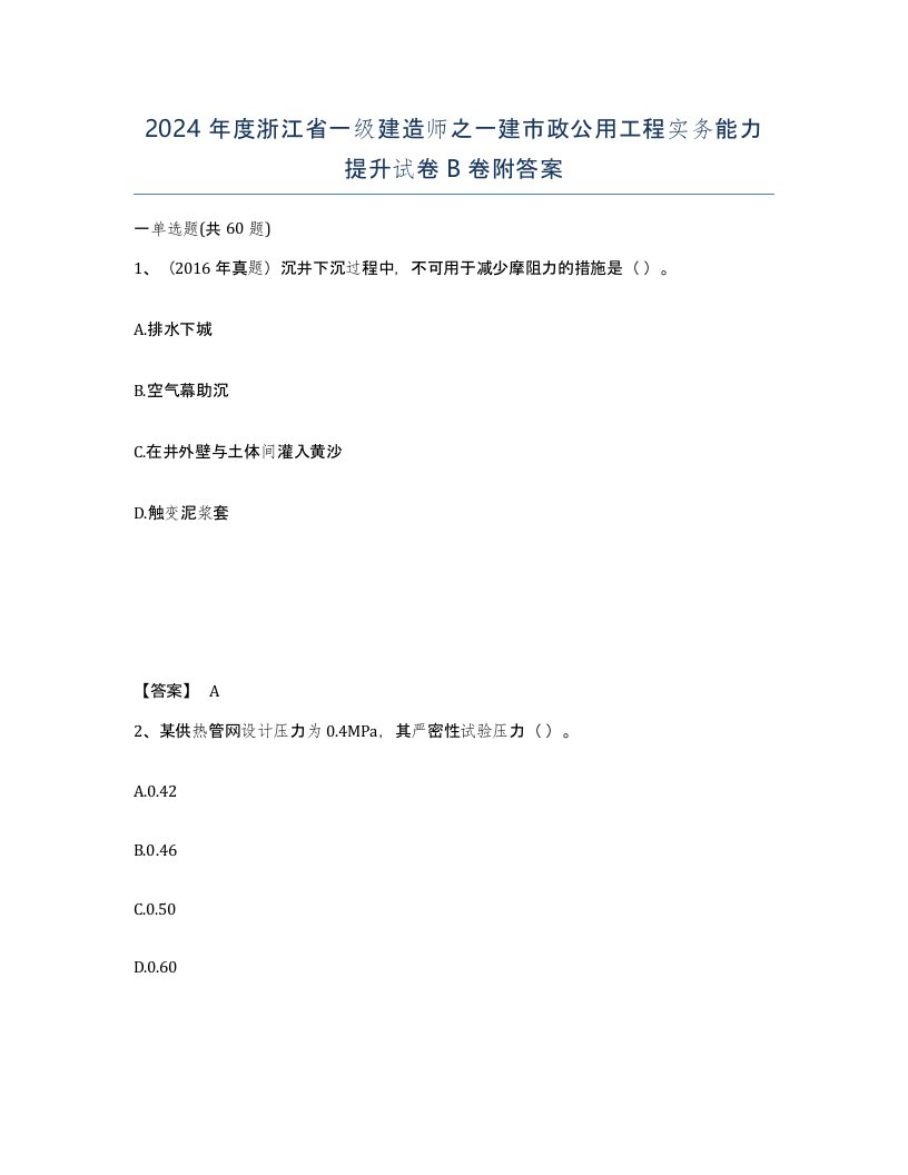 2024年度浙江省一级建造师之一建市政公用工程实务能力提升试卷B卷附答案