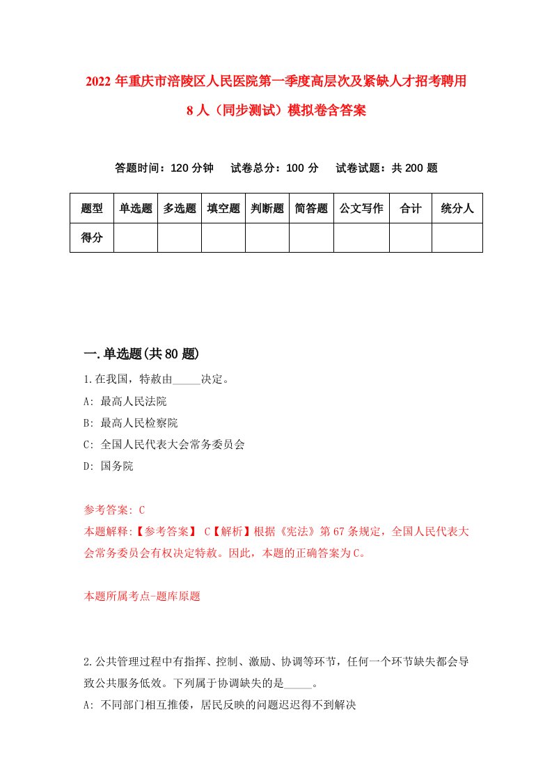 2022年重庆市涪陵区人民医院第一季度高层次及紧缺人才招考聘用8人同步测试模拟卷含答案4