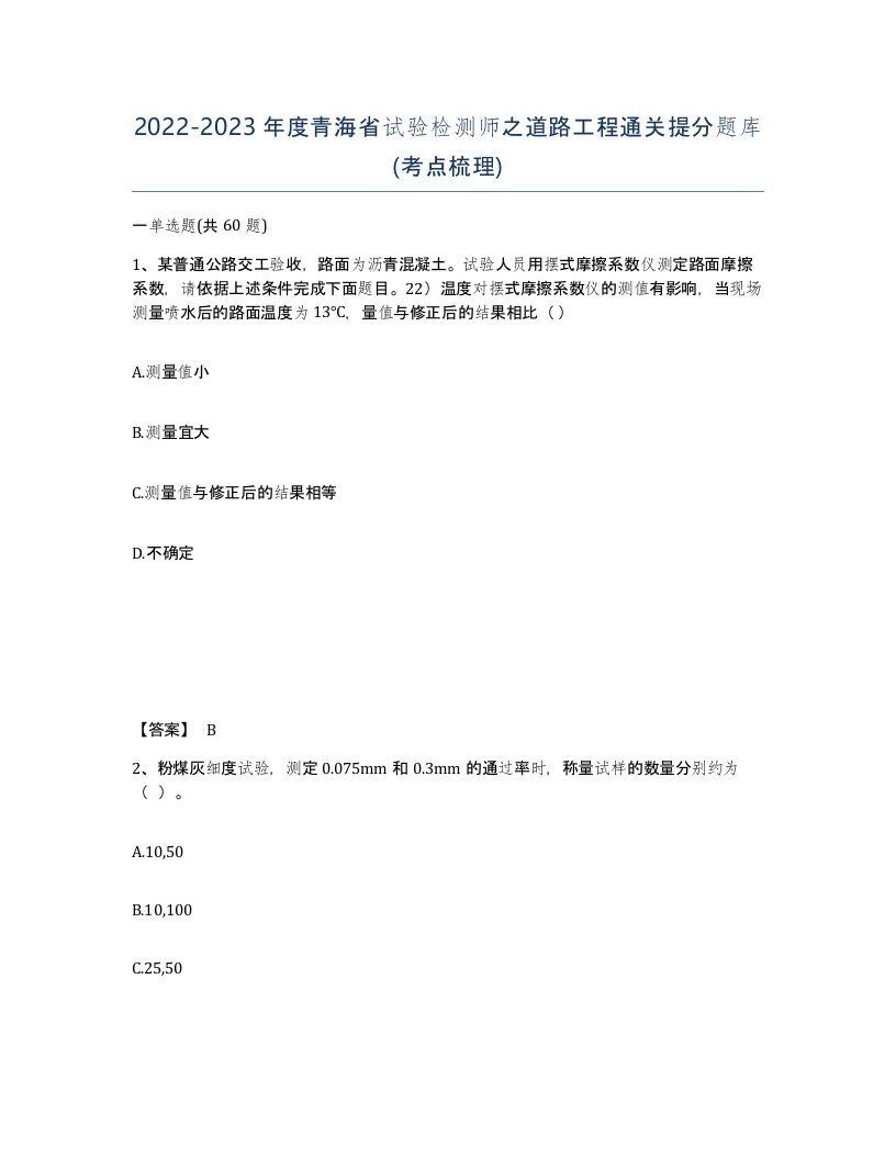 2022-2023年度青海省试验检测师之道路工程通关提分题库考点梳理