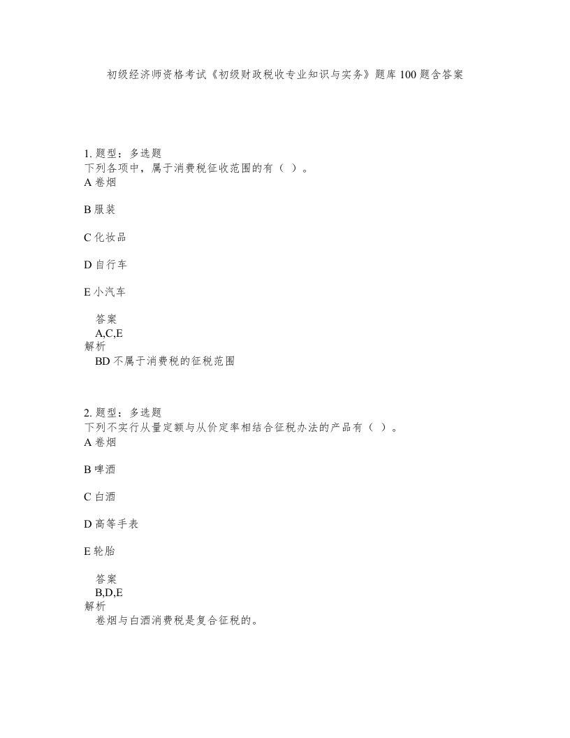 初级经济师资格考试《初级财政税收专业知识与实务》题库100题含答案（测考515版）