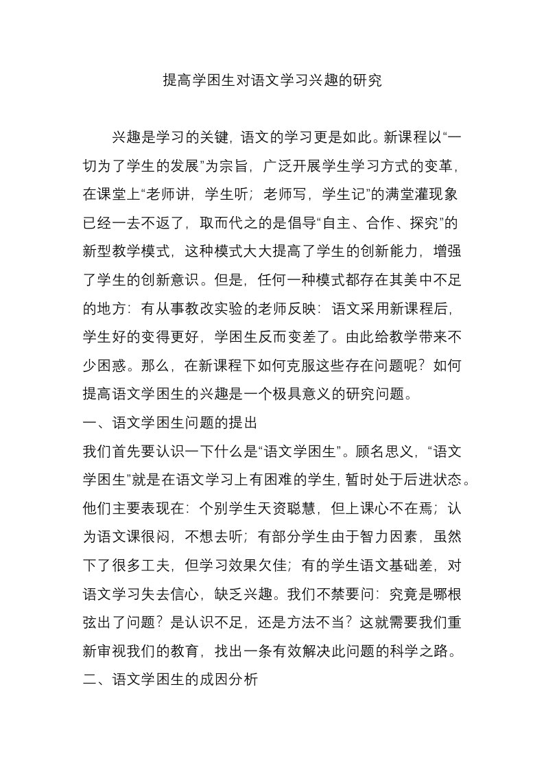 提高学困生对语文学习兴趣的研究