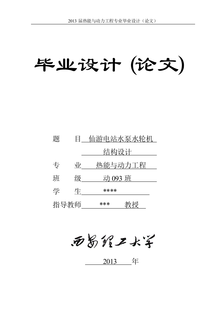 学士学位论文--仙游电站水泵水轮机结构设计说明书