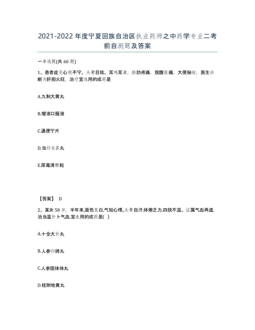 2021-2022年度宁夏回族自治区执业药师之中药学专业二考前自测题及答案