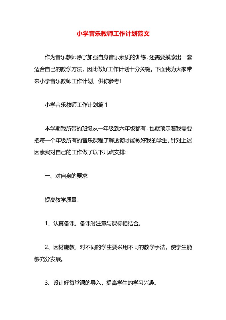 小学音乐教师工作计划范文