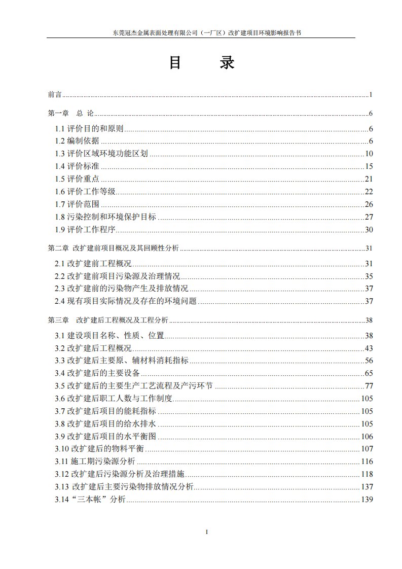 东莞冠杰金属表面处理有限公司（一厂区）改扩建项目环评报告全本受理公示