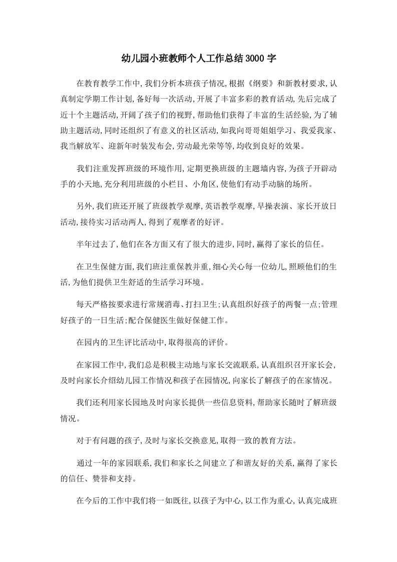 工作总结幼儿园小班教师个人工作总结3000字