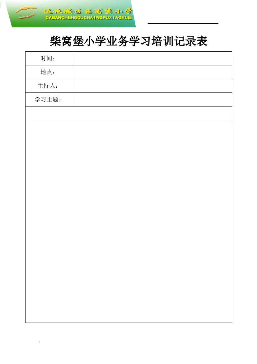 业务学习记录表(word文档良心出品)