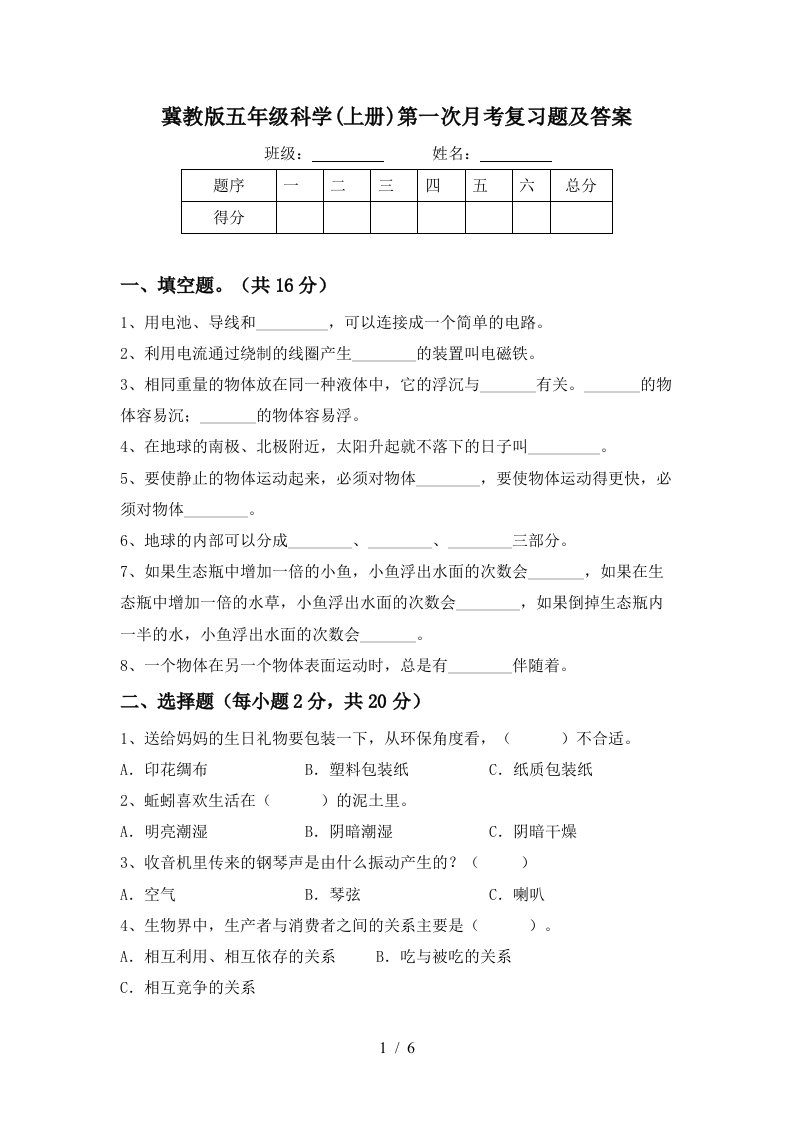 冀教版五年级科学上册第一次月考复习题及答案